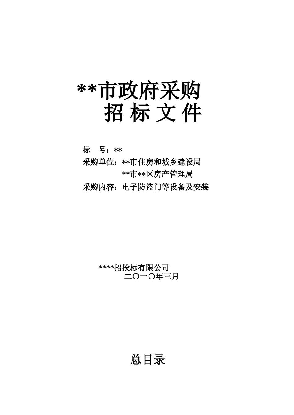改造工程中电子防盗门等项目招标文件_第3页