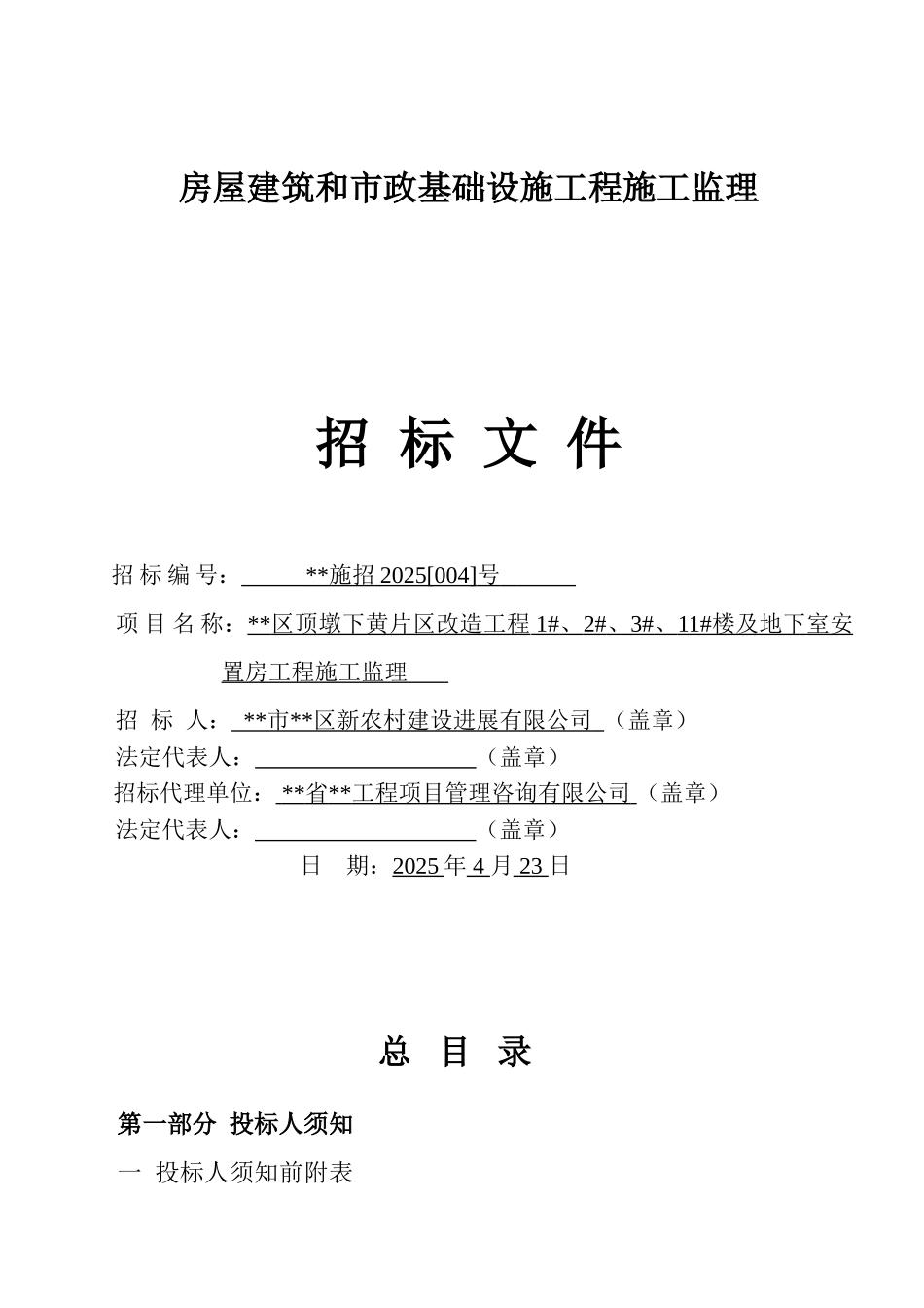 改造工程1#楼及地下室安置房工程施工监理招标文件_第1页