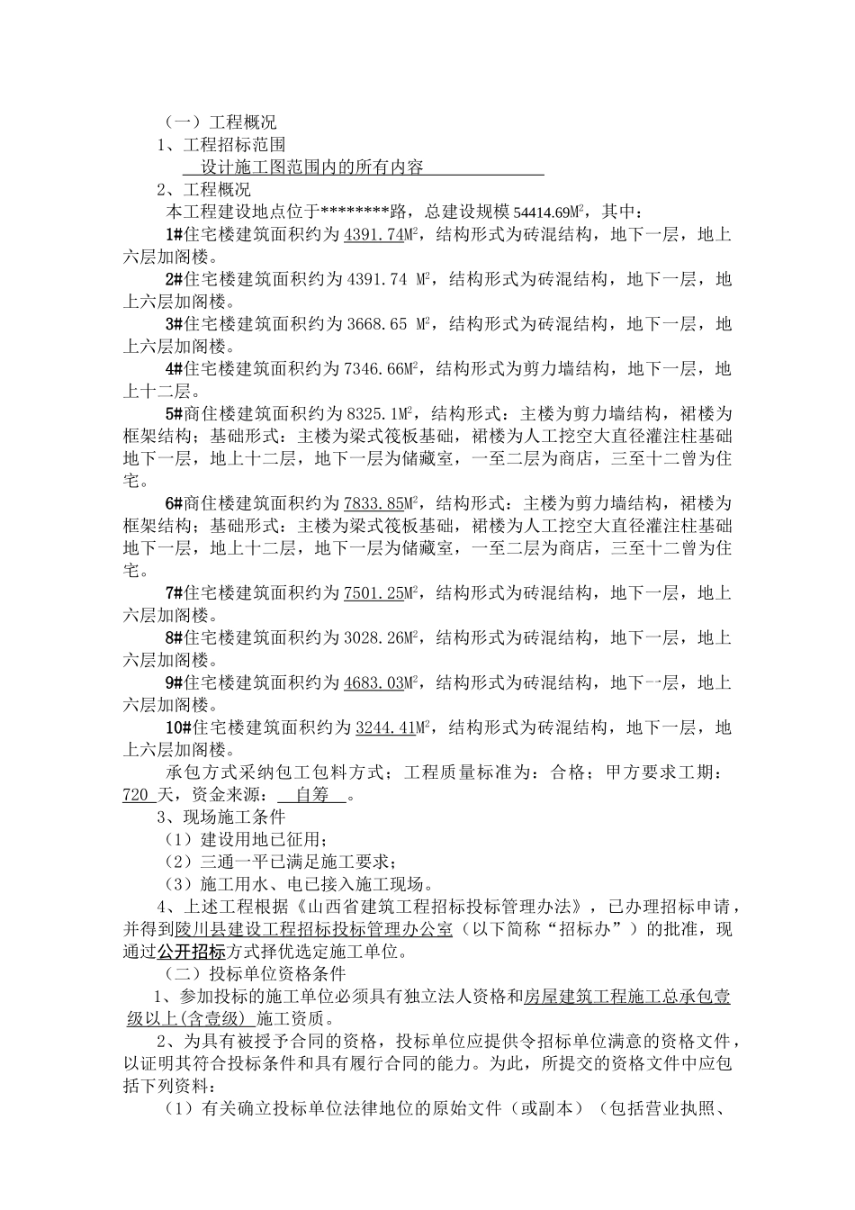 改造小区工程施工招标文件_第2页