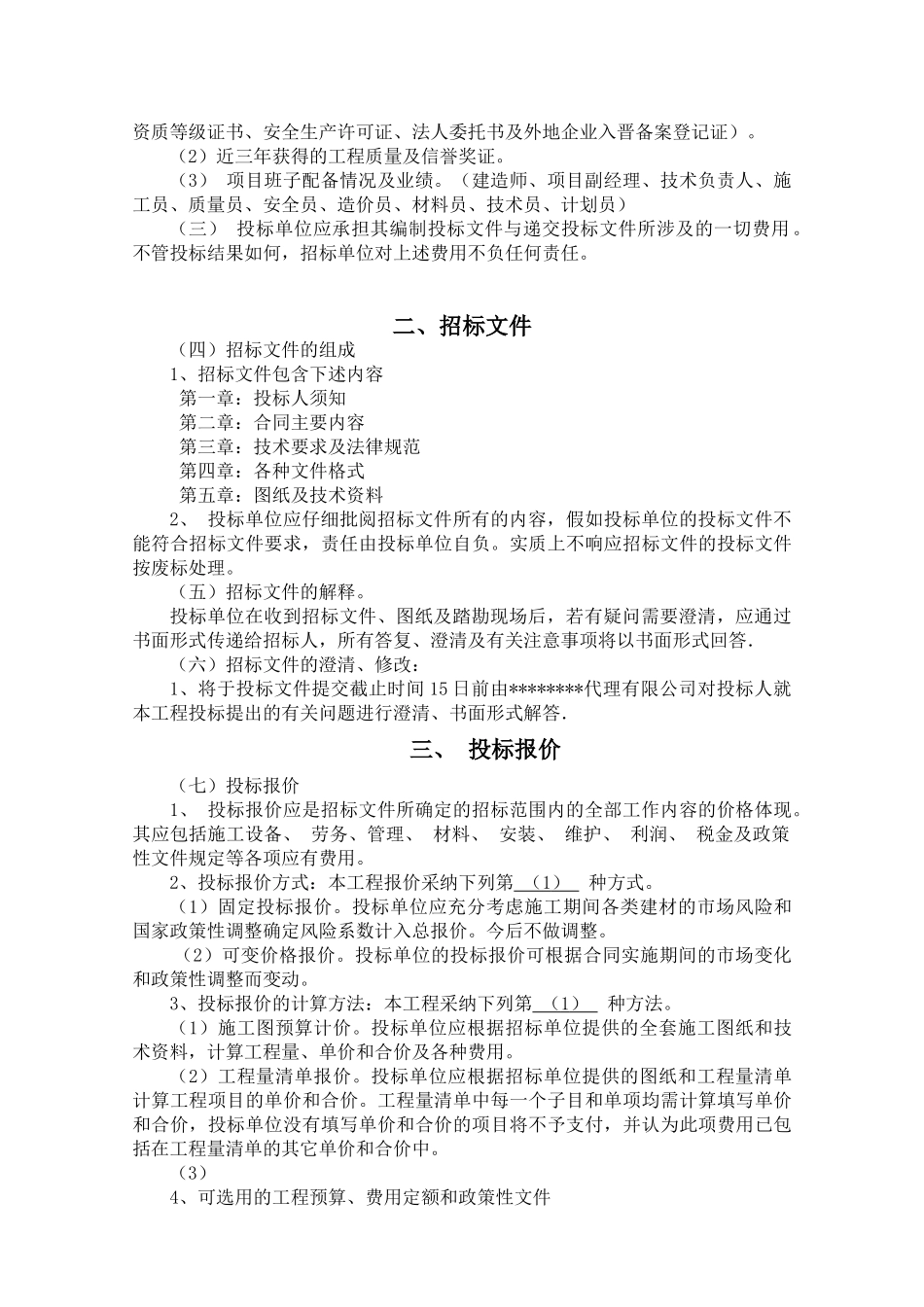 改造小区工程施工招标文件_第3页