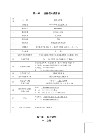 改造小区工程施工招标文件