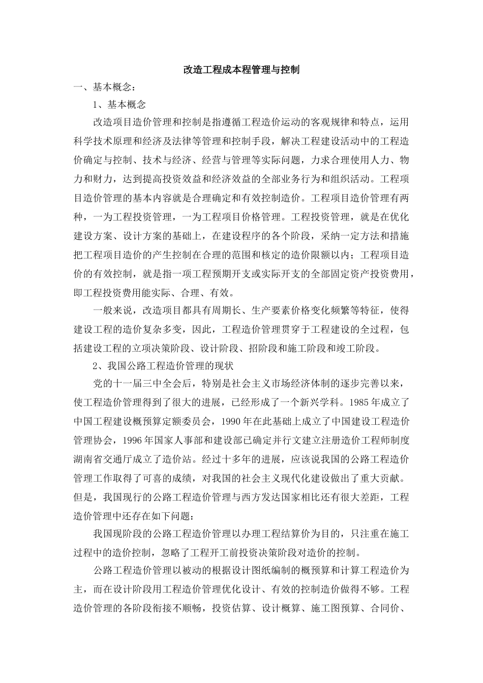 改造工程成本程管理与控制_第1页