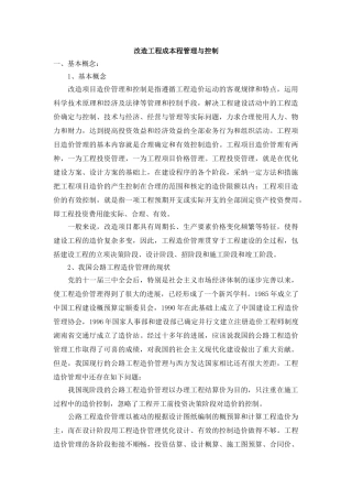 改造工程成本程管理与控制