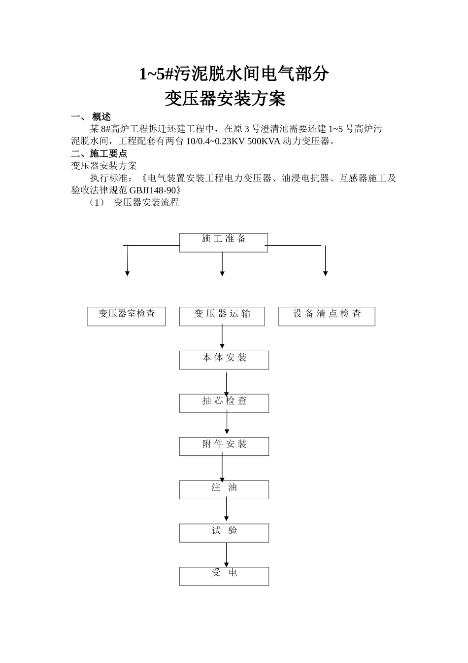 改造工程变压器安装作业指导书_第1页