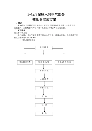 改造工程变压器安装作业指导书