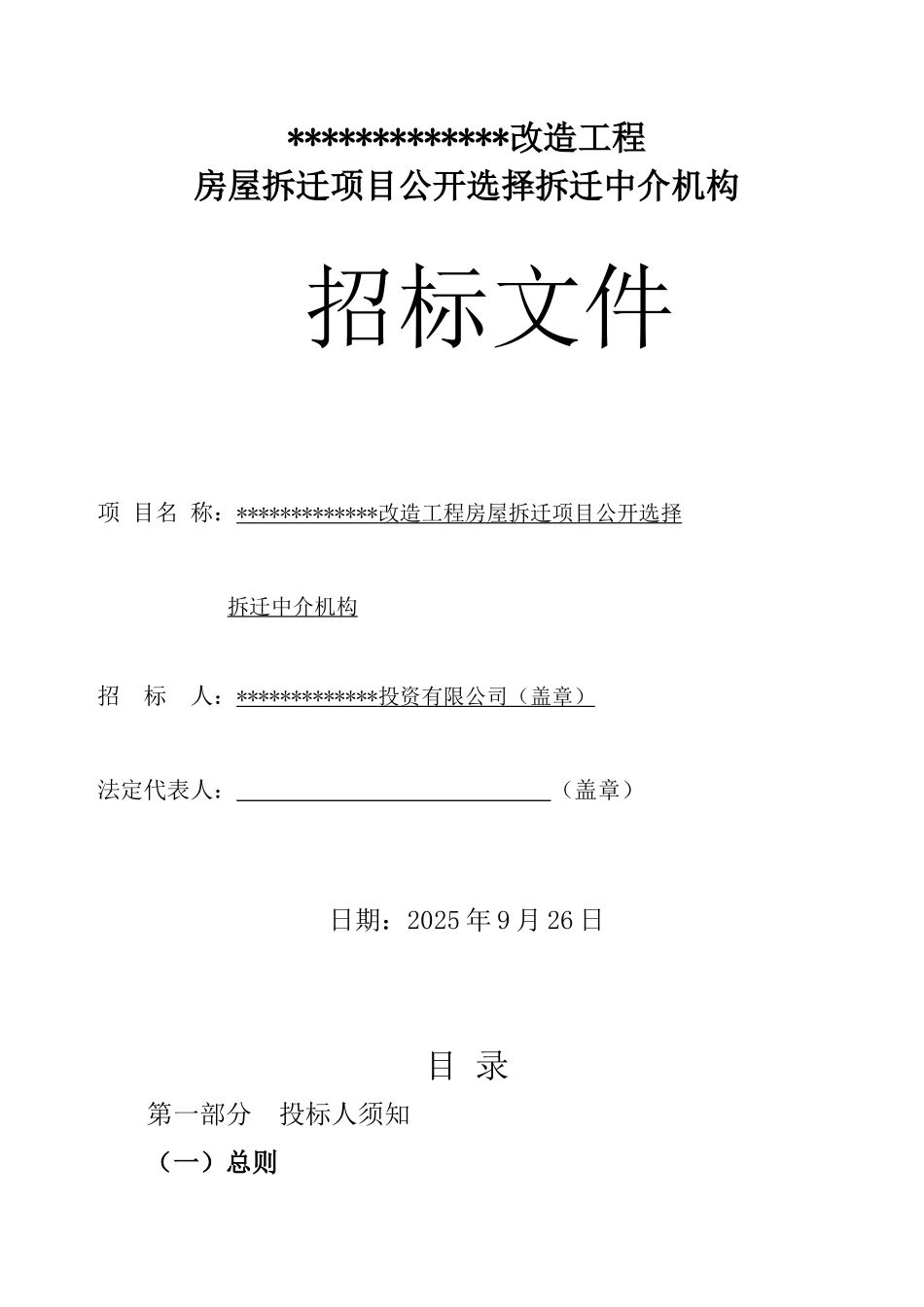 改造工程房屋拆迁项目公开选择拆迁中介机构招标文件_第1页
