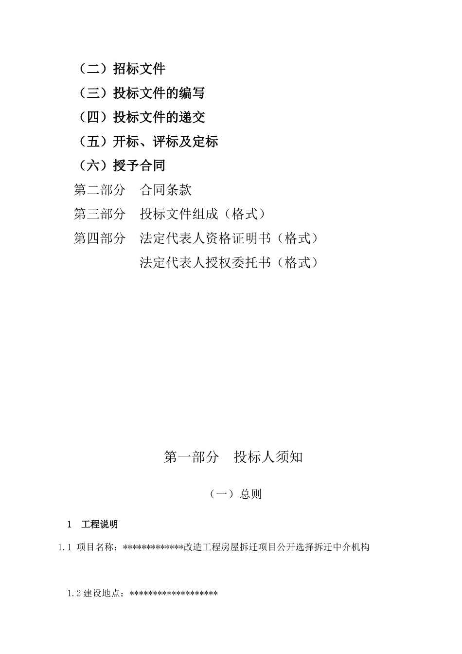 改造工程房屋拆迁项目公开选择拆迁中介机构招标文件_第2页