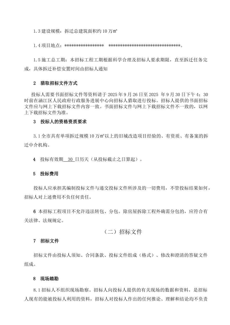 改造工程房屋拆迁项目公开选择拆迁中介机构招标文件_第3页
