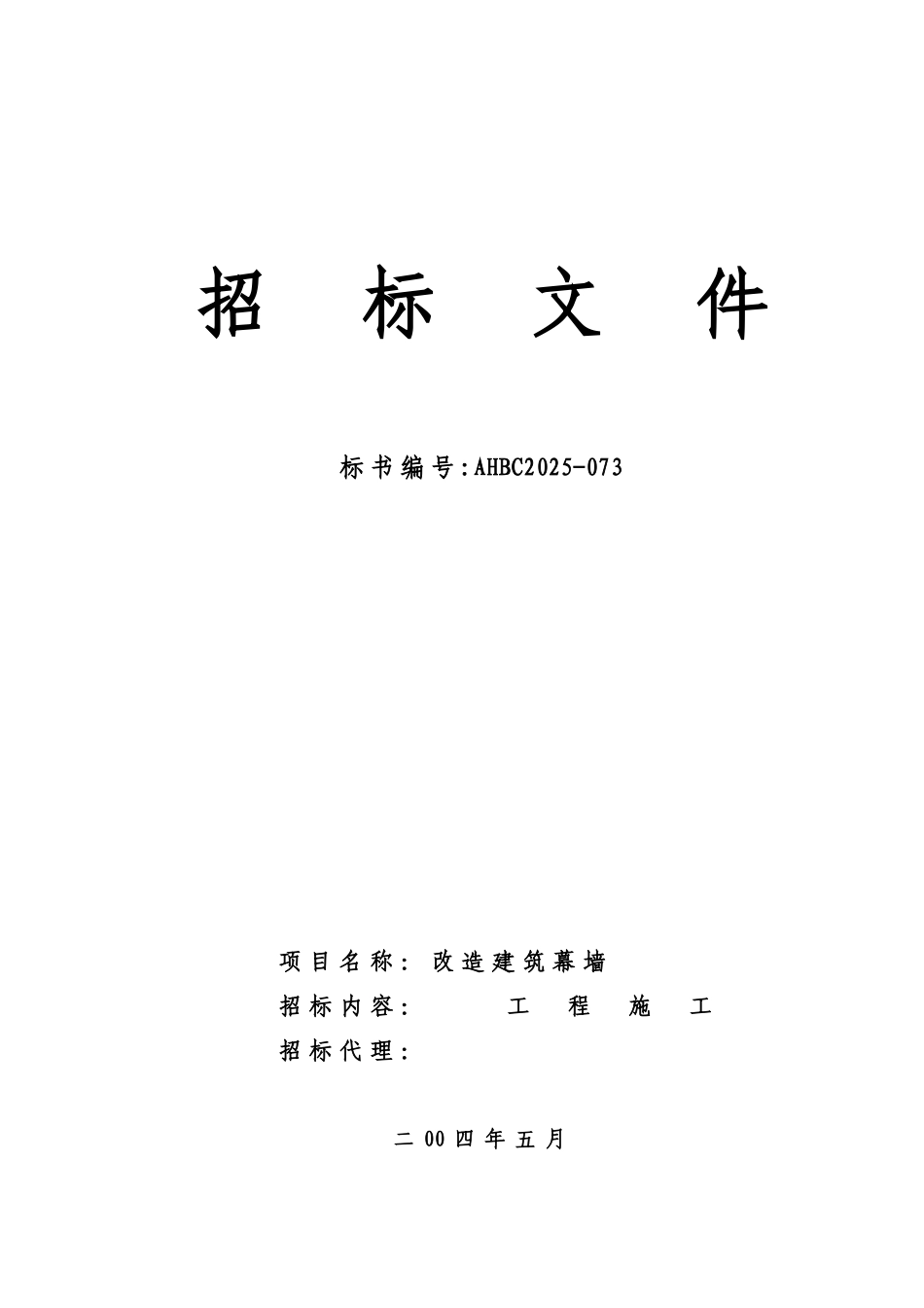改造建筑幕墙招标文件_第1页