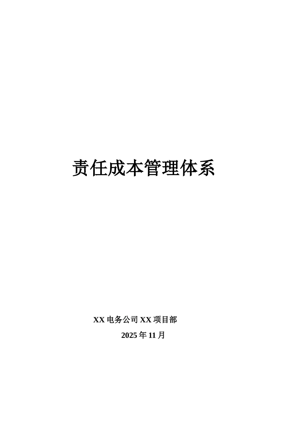 改造工程项目责任成本管理体系办法_第1页