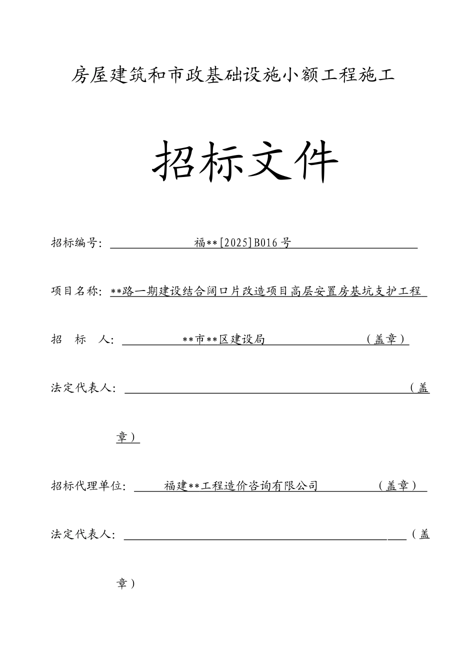 改造项目高层安置房基坑支护工程施工招标文件_第1页