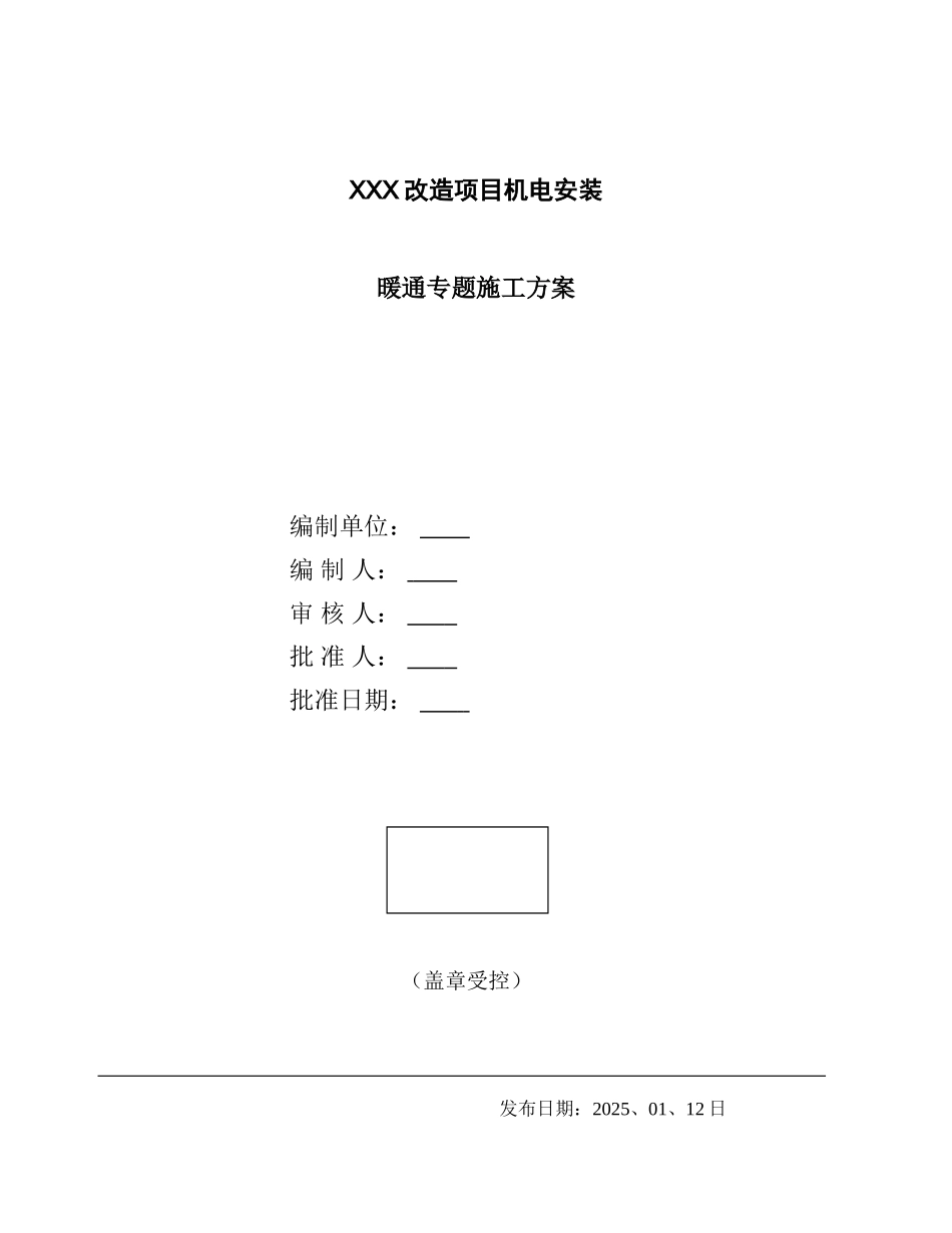 改造项目暖通专题施工方案_第1页