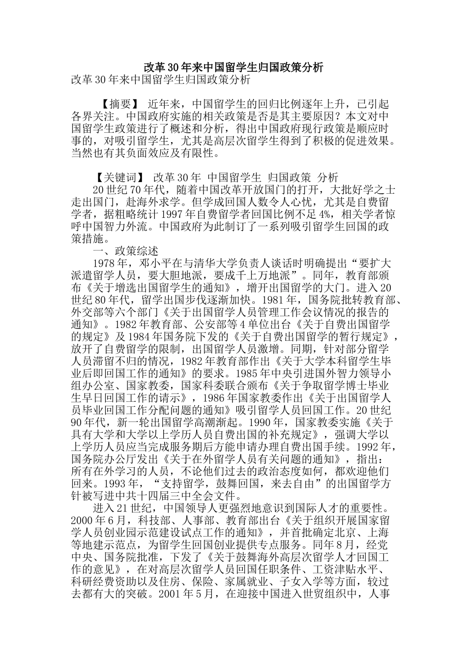 改革30年来中国留学生归国政策分析_第1页