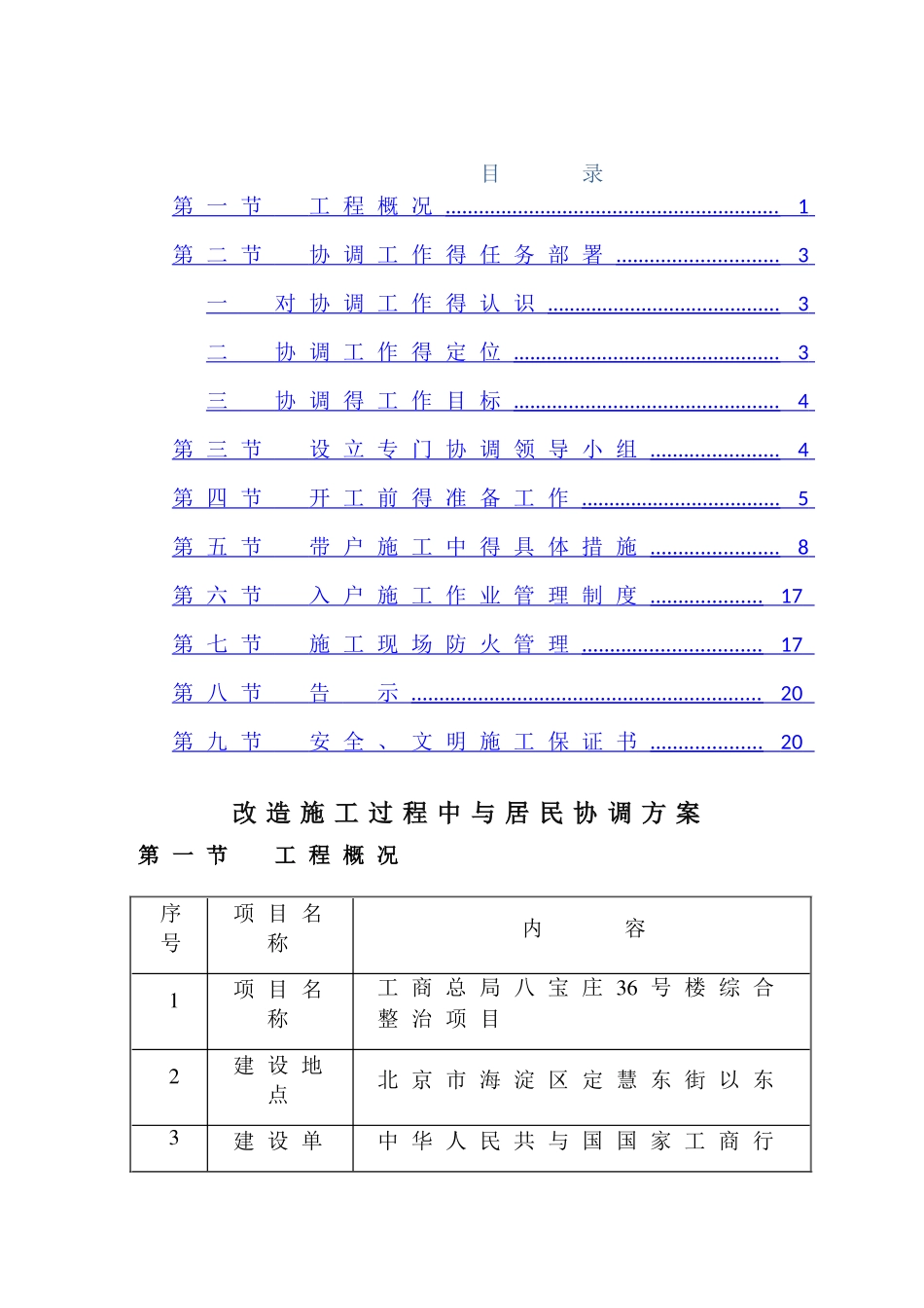 改造施工过程中与居民协调措施_第1页