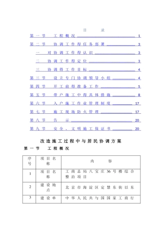 改造施工过程中与居民协调措施