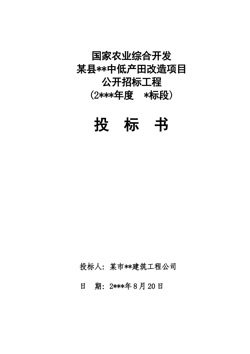 改造项目公开招标工程投标书_第1页