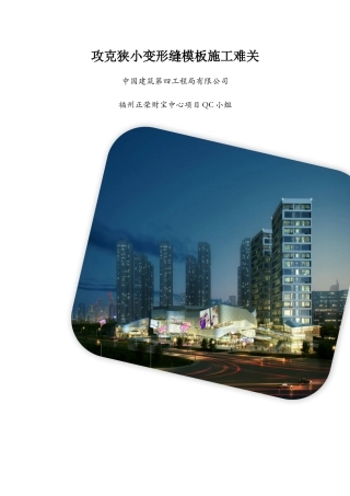 攻克狭小变形缝模板施工难关-