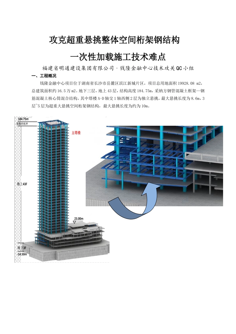 攻克超重悬挑整体空间桁架钢结构一次性加载施工技术难点_第3页