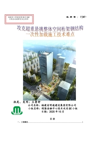 攻克超重悬挑整体空间桁架钢结构一次性加载施工技术难点