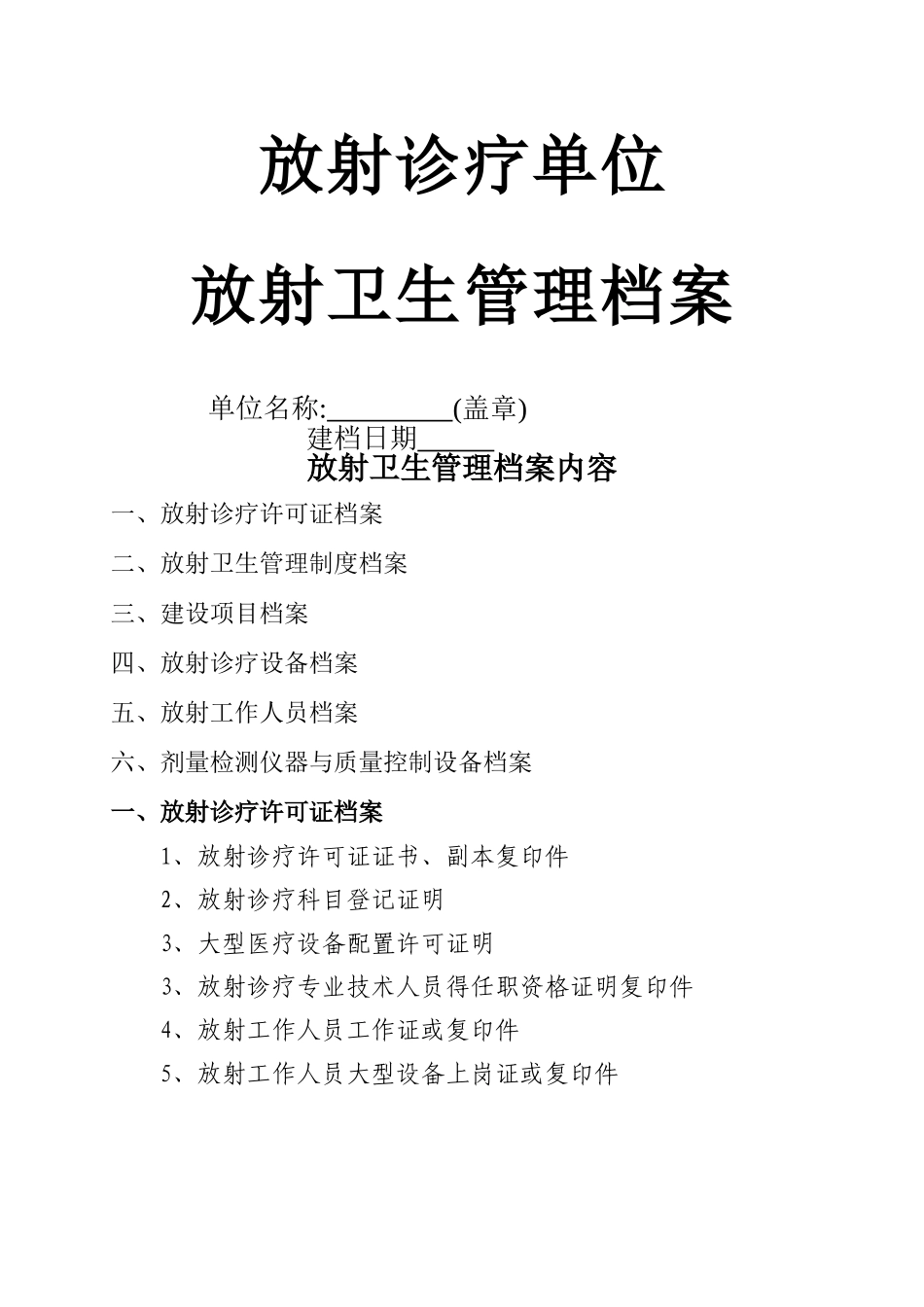 放射卫生管理档案_第1页