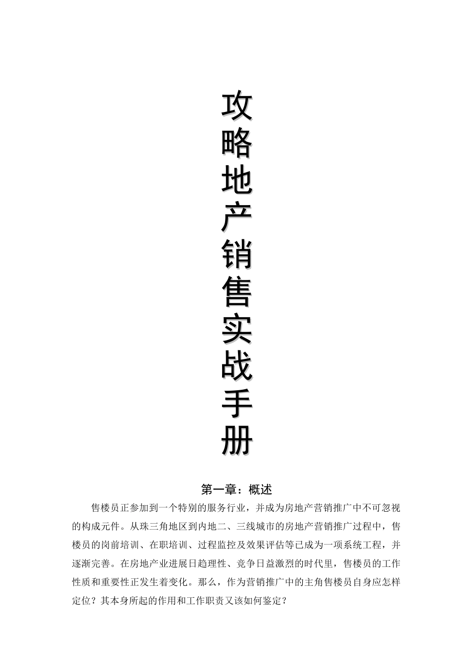 攻略地产销售实战手册_第1页