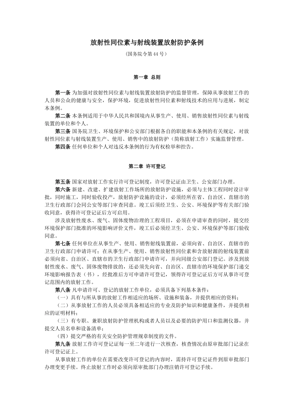 放射性同位素与射线装置放射防护条例_第1页