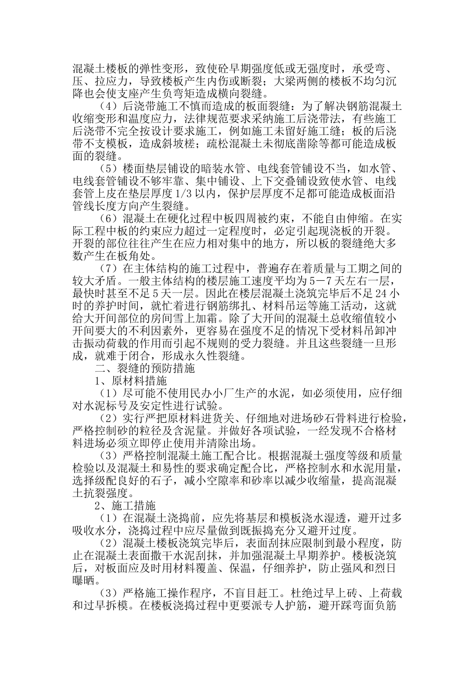 放射治疗机房建设施工钢筋混凝土现浇板裂缝的预防措施_第2页