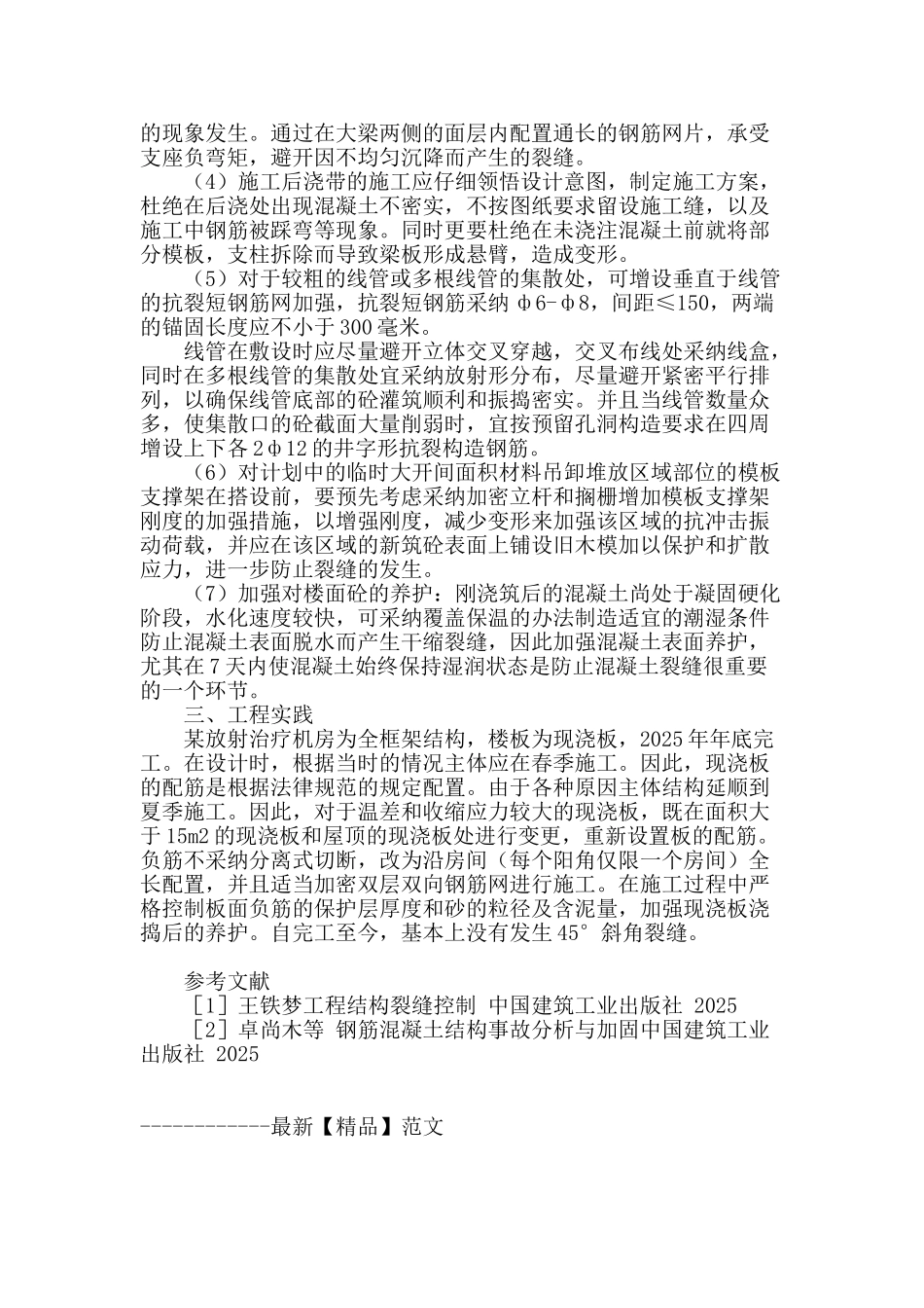 放射治疗机房建设施工钢筋混凝土现浇板裂缝的预防措施_第3页
