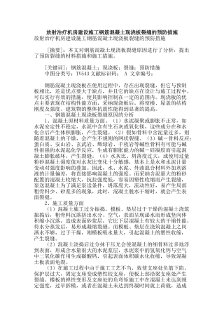 放射治疗机房建设施工钢筋混凝土现浇板裂缝的预防措施