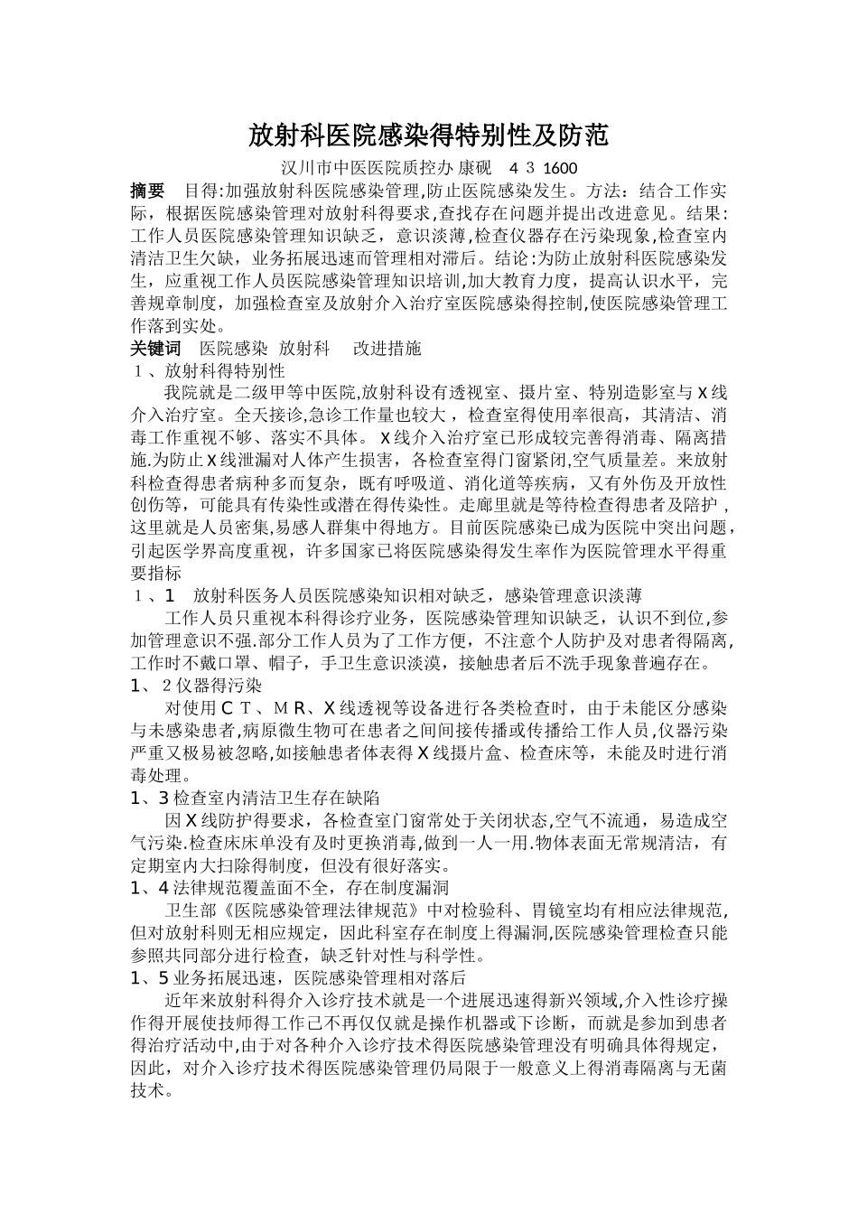 放射科医院感染的特殊性及防范_第1页