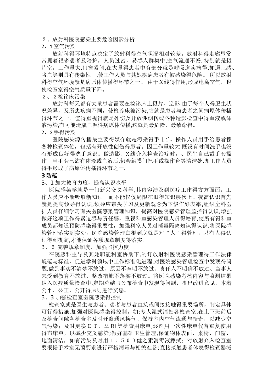 放射科医院感染的特殊性及防范_第2页