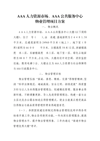 政务中心物业管理方案