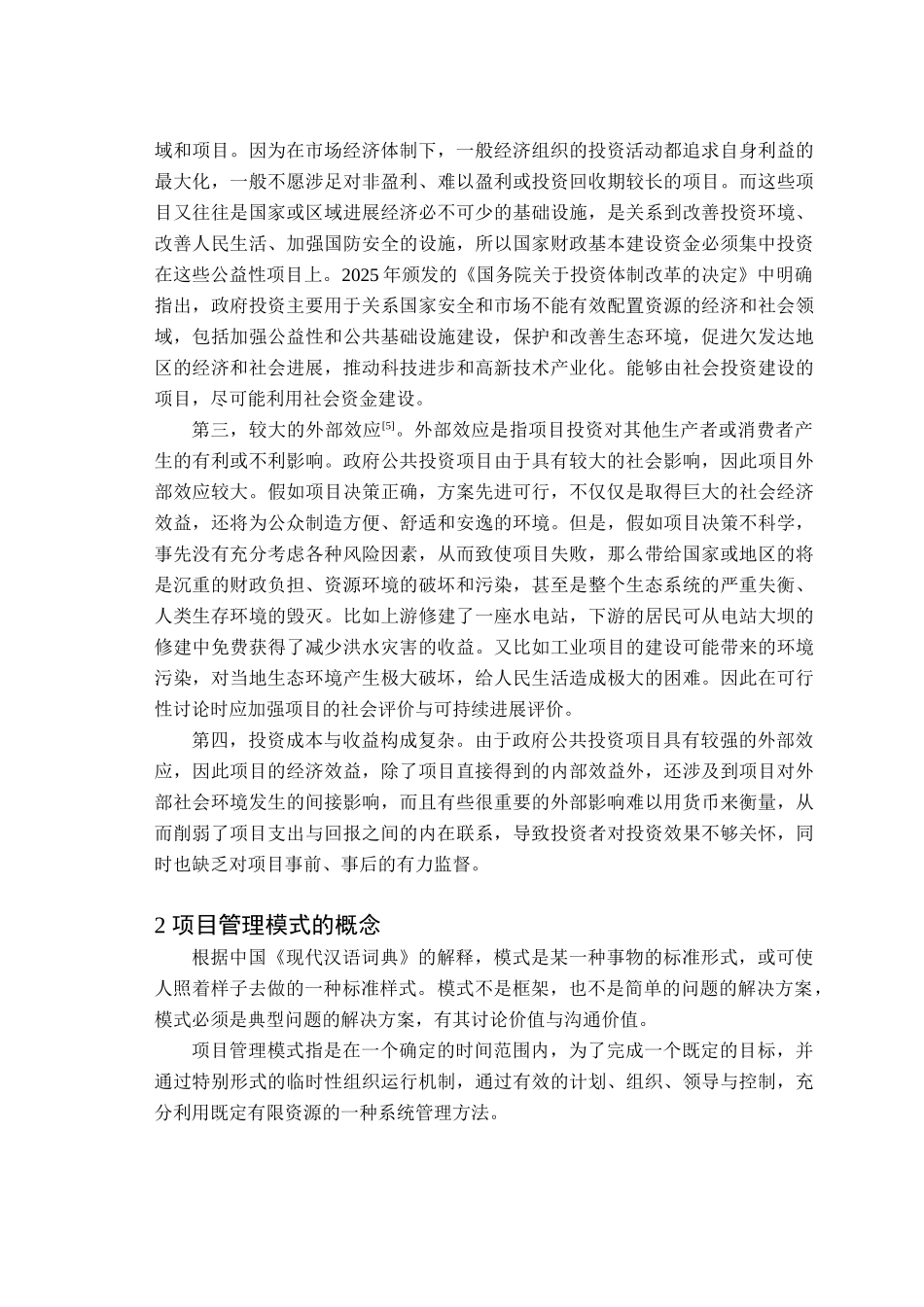 政府公共投资项目管理模式的相关概念及历史沿革_第2页