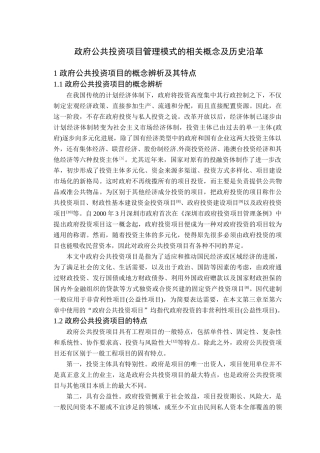 政府公共投资项目管理模式的相关概念及历史沿革