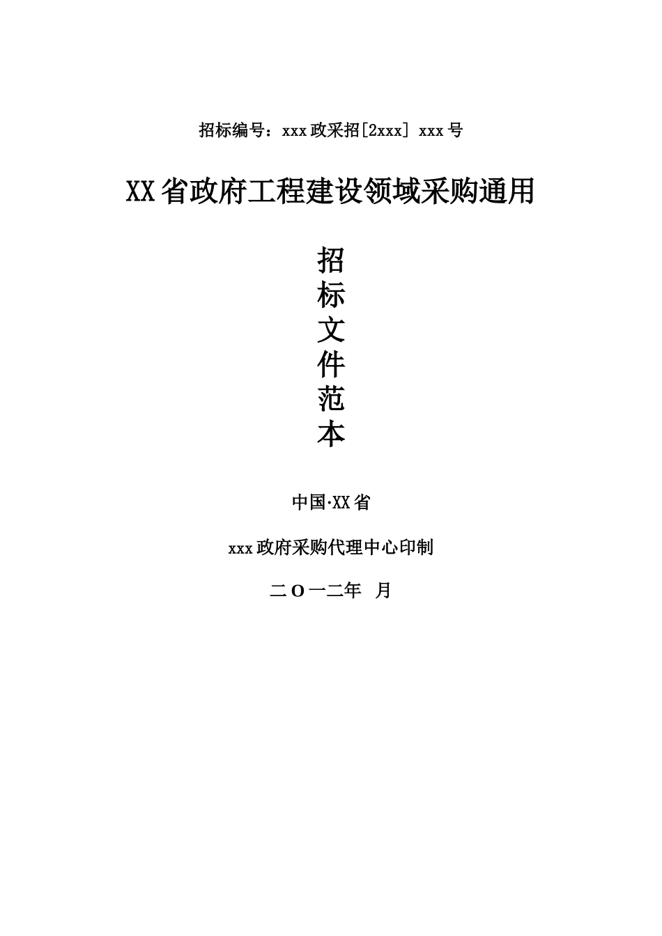 政府工程建设领域采购通用招标文件范本_第1页