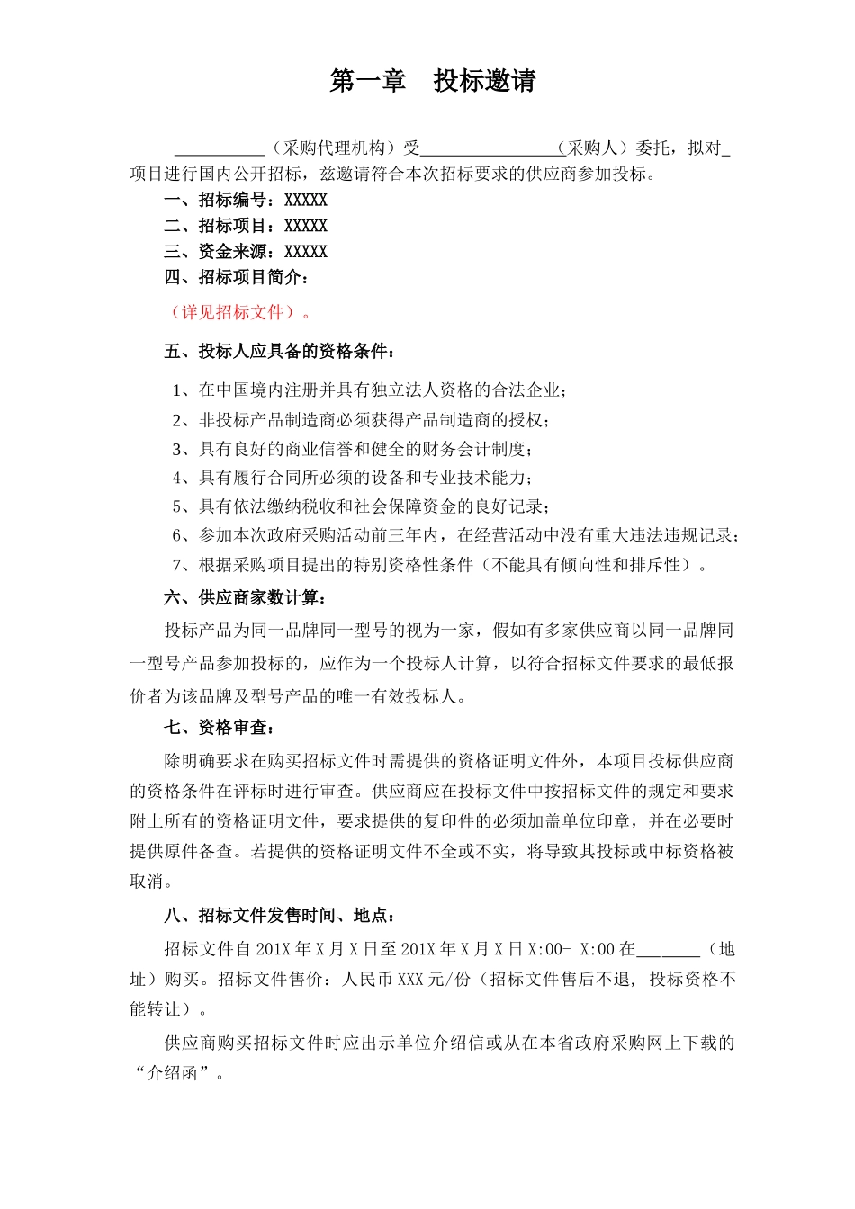 政府工程建设领域采购通用招标文件范本_第3页