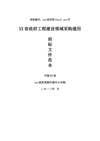 政府工程建设领域采购通用招标文件范本