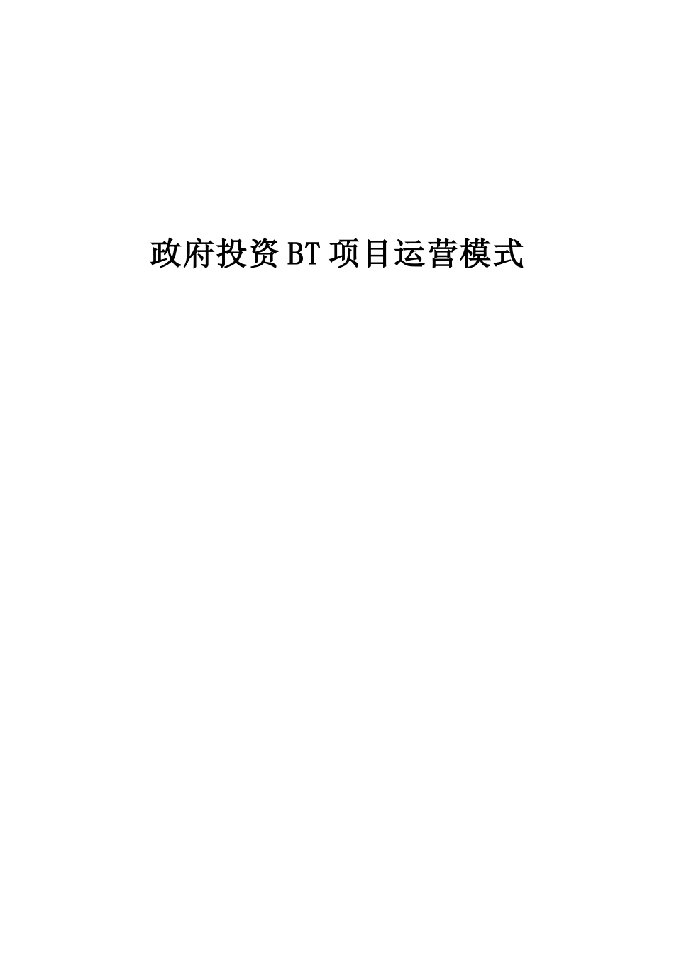 政府投资bt项目运作模式_第1页