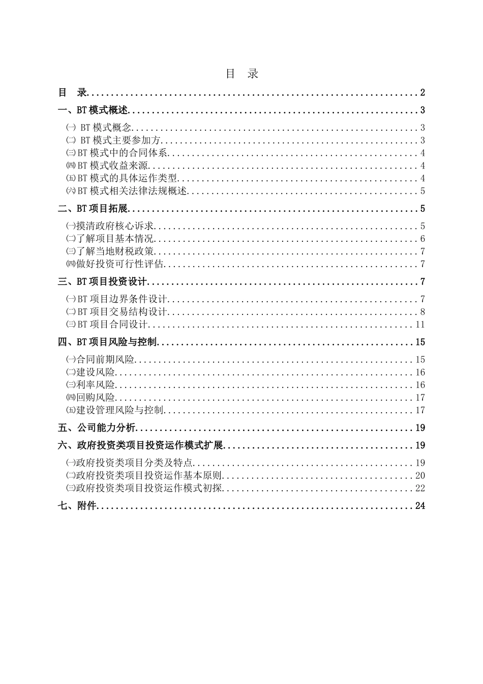 政府投资bt项目运作模式_第2页