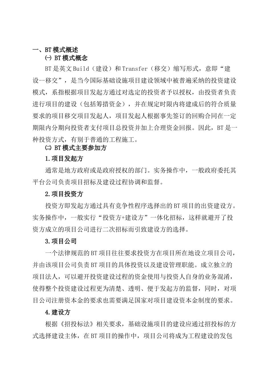政府投资bt项目运作模式_第3页