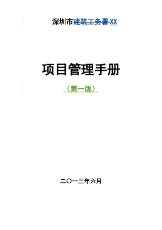 政府工程常设管理机构项目管理手册