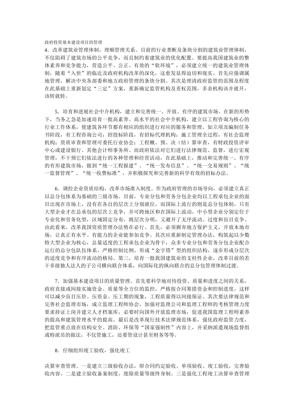 政府投资基本建设项目的管理_第1页