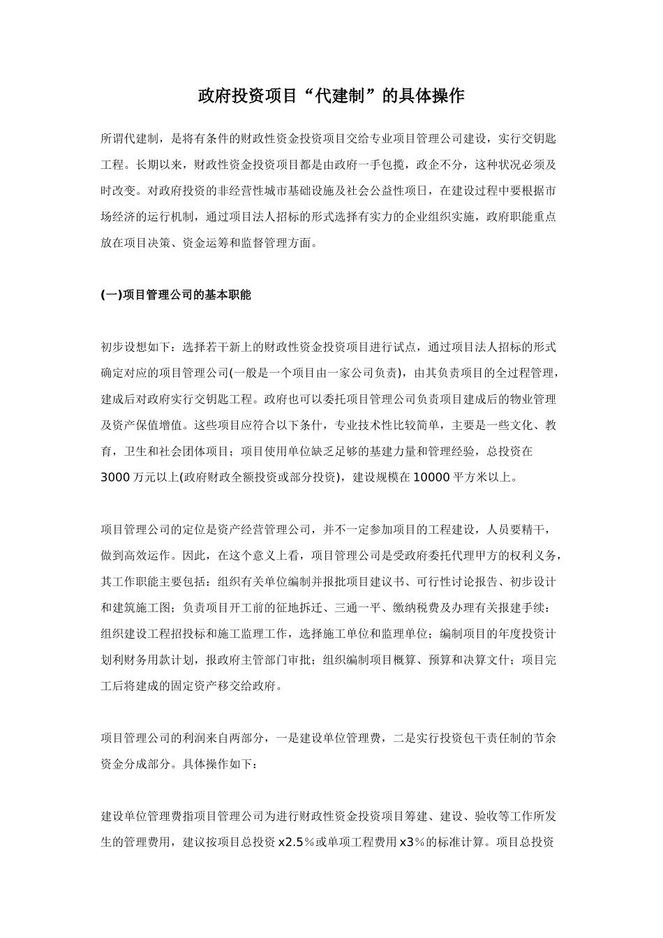 政府投资项目“代建制”的具体操作_第1页