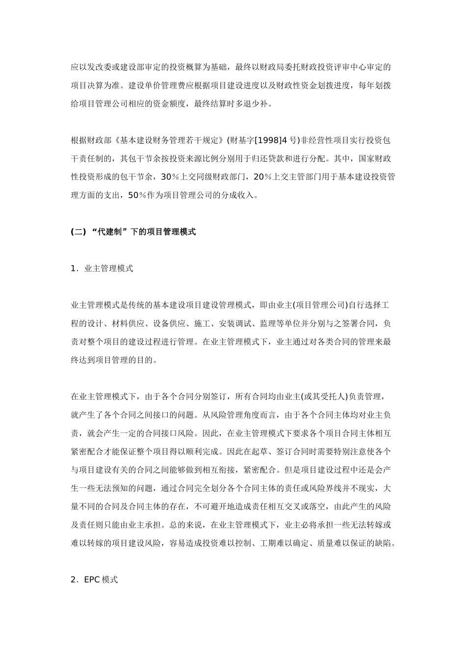 政府投资项目“代建制”的具体操作_第2页