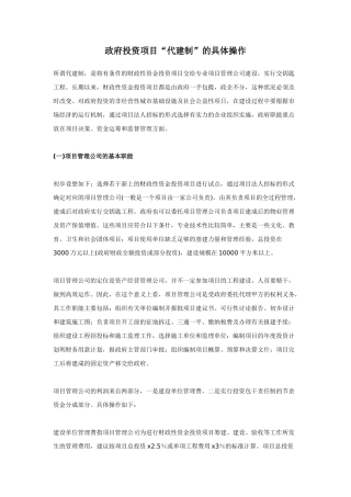 政府投资项目“代建制”的具体操作
