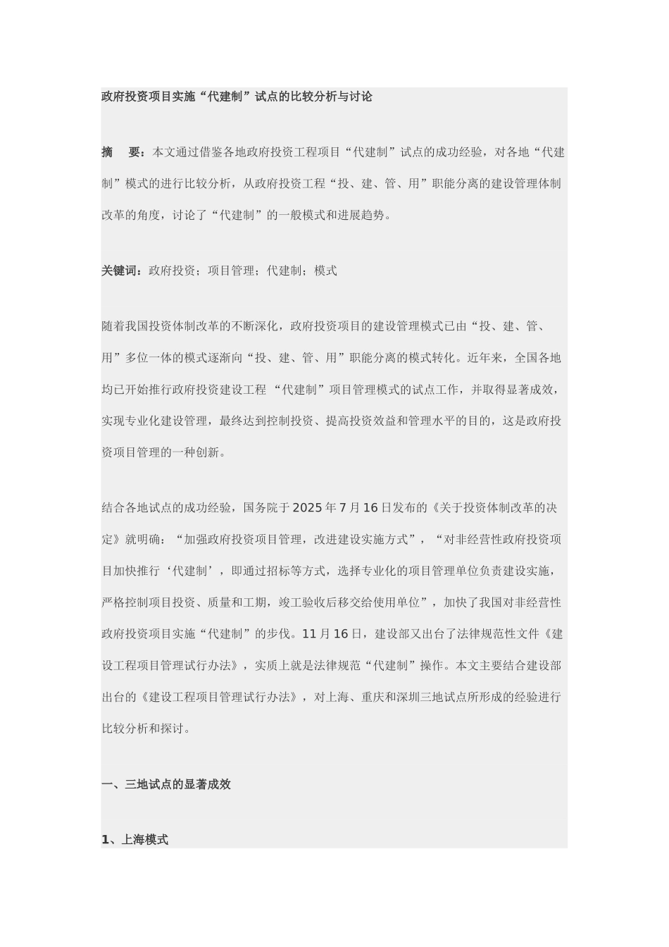 政府投资项目实施“代建制”试点的比较分析与研究_第1页