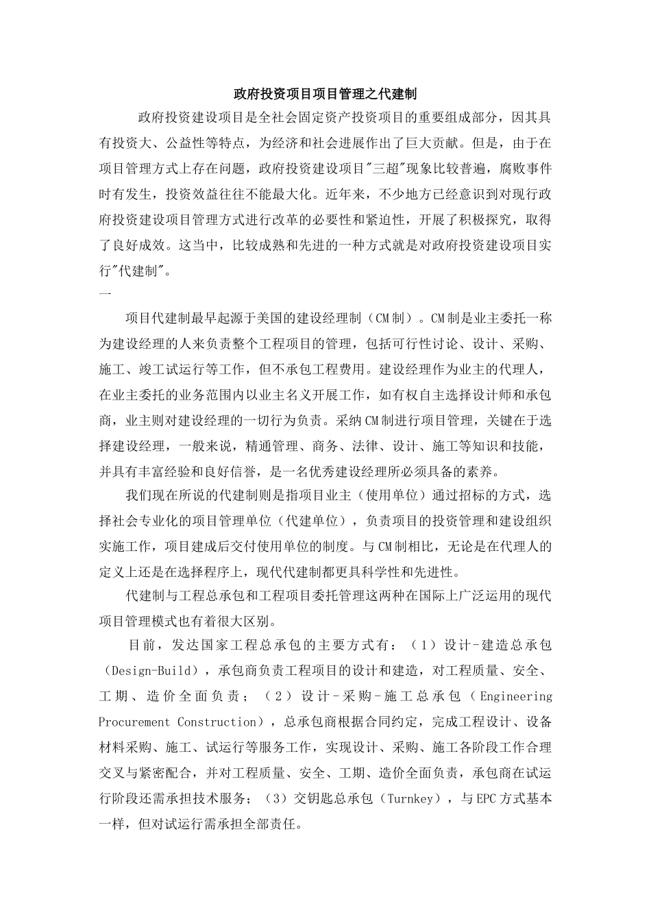 政府投资项目项目管理之代建制_第1页