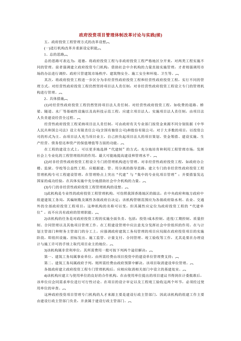 政府投资项目管理体制改革研究与实践_第1页