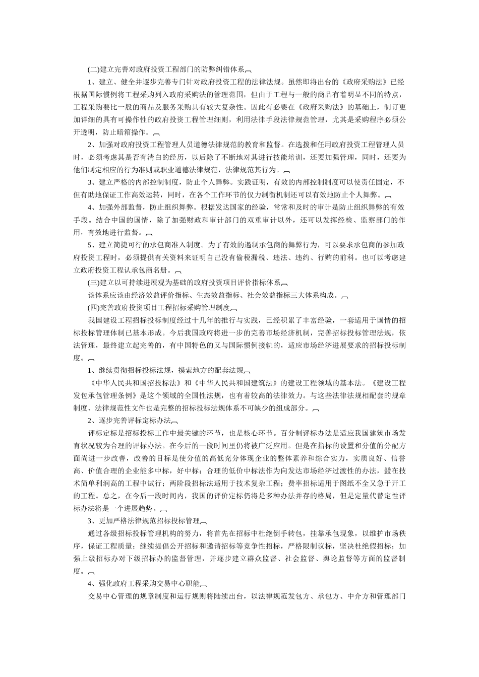 政府投资项目管理体制改革研究与实践_第2页