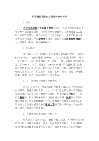 政府投资项目全过程造价控制初探